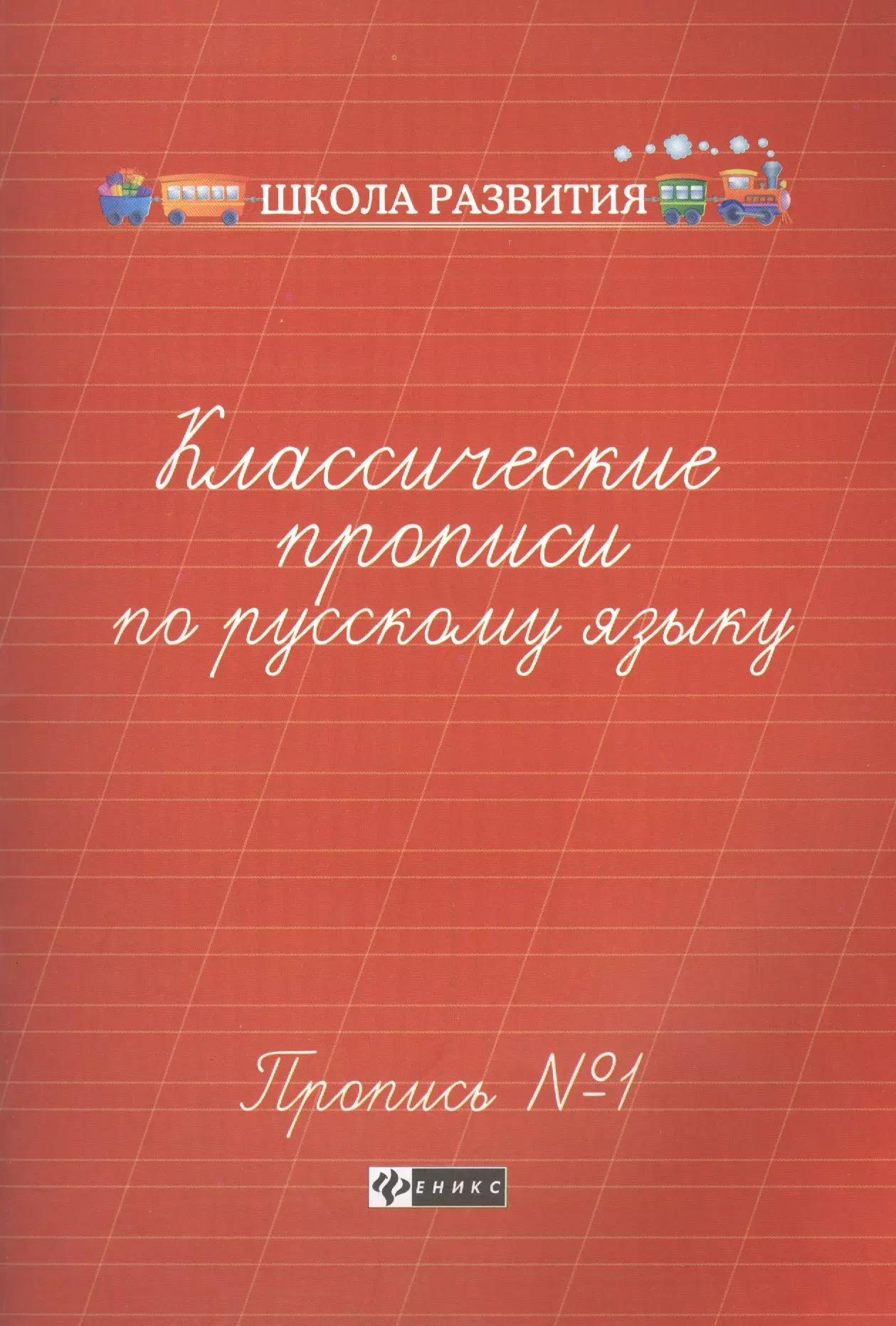 Классические прописи по русскому языку. Пропись № 1