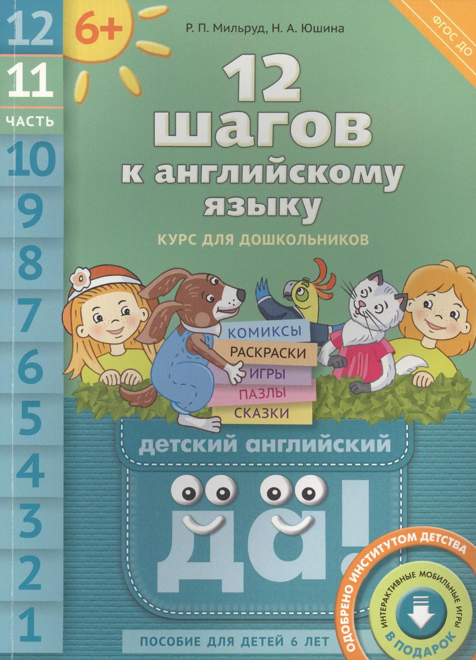 12 шагов к английскому языку. Ч. 11. Пособие для детей 6 лет. QR-код для аудио. Английский язык