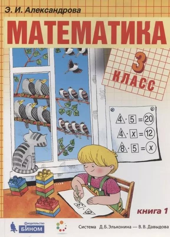 Математика. 3 класс. Учебник. В 2-х книгах (Система Д.Б. Эльконина - В.В. Давыдова) (комплект из 2 книг)