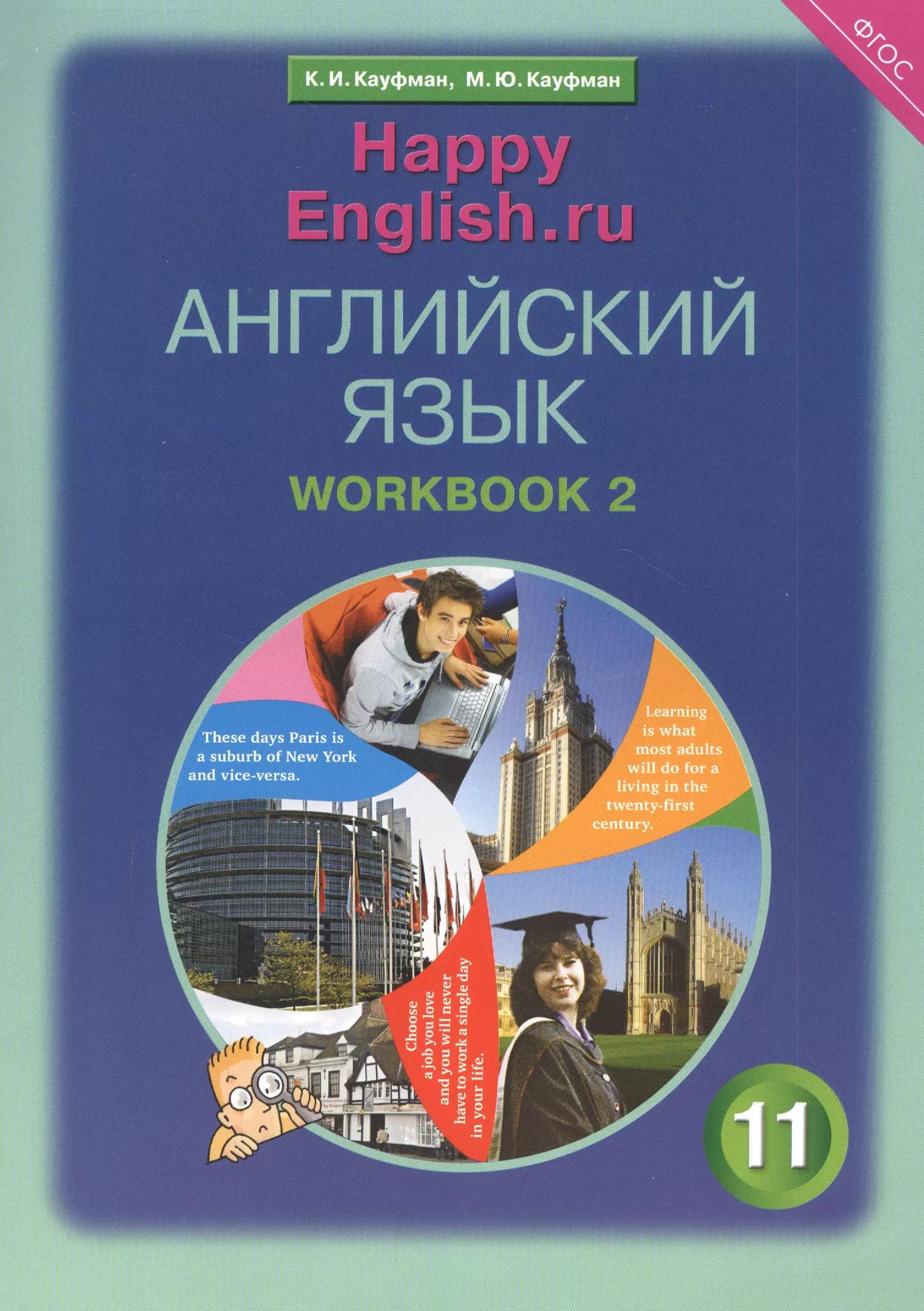 Английский язык. 11 класс. Базовый уровень. Рабочая тетрадь № 2: Учебное пособие