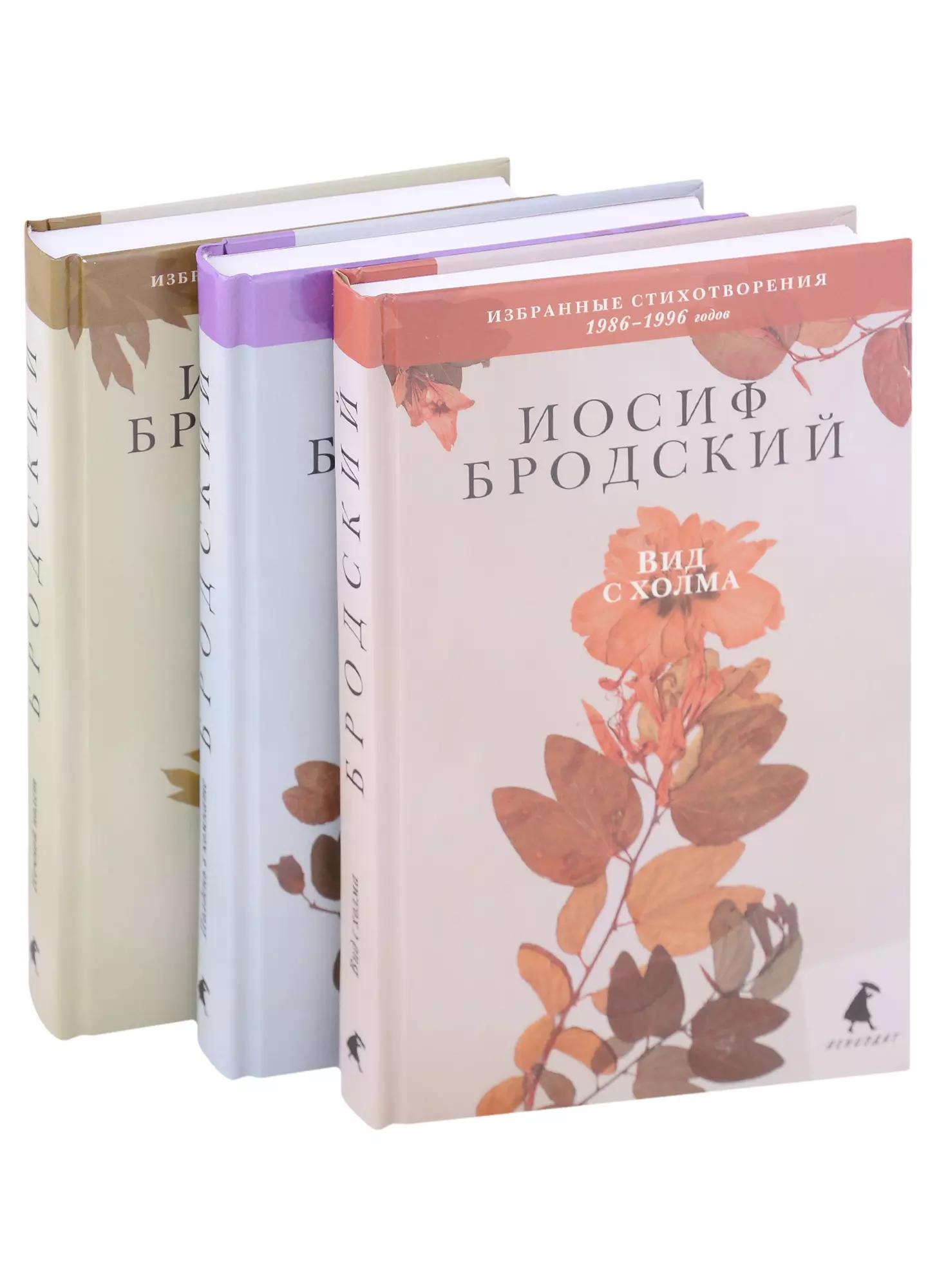 Избранные стихотворения: Ночной полет , Полдень в комнате , Вид с холма (комплект из 3 книг)