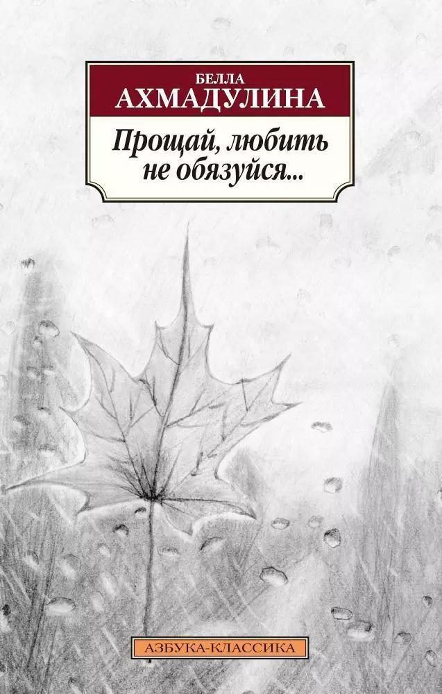 Прощай, любить не обязуйся...: Стихотворения.