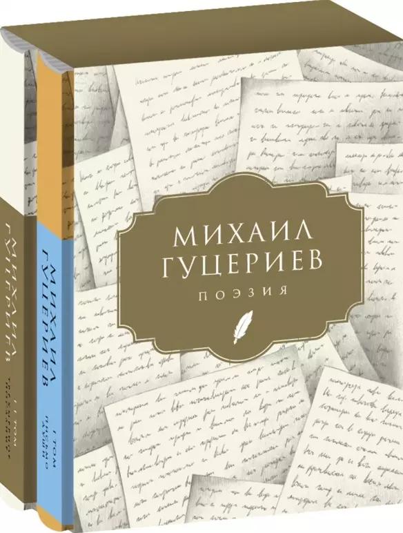 Михаил Гуцериев. Поэзия: Том I. Письмо души. Том II. Трехмерное послание (комплект из 2 книг)