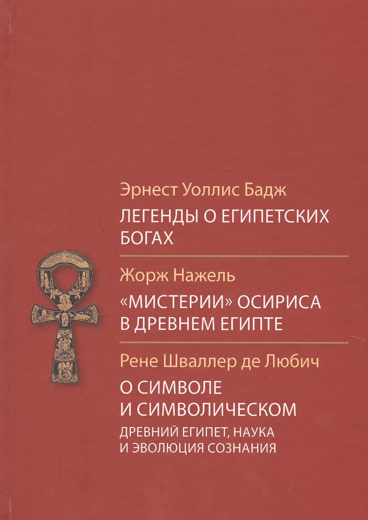 Легенды о египетских богах Мистерии Осириса в Древней Египте