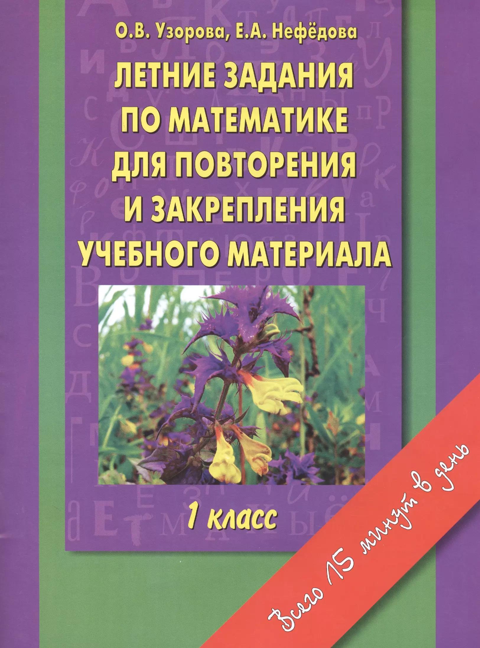 Летние задания по математике для повторения и закрепления учебного материала : 1 класс