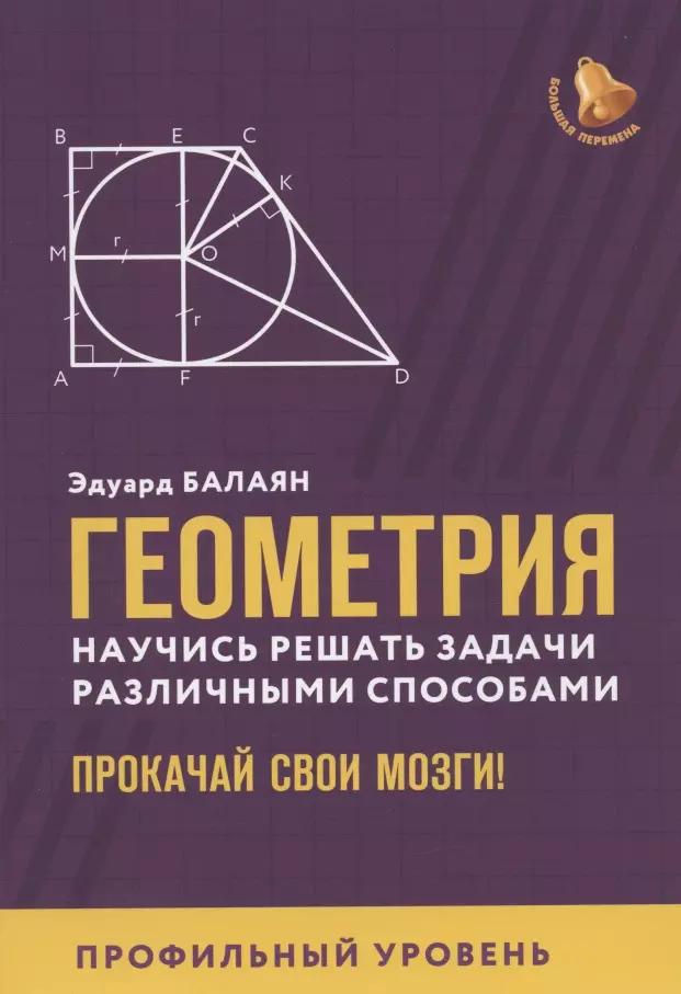 Геометрия: научись решать задачи различными способами. Прокачай свои мозги! Профильный уровень