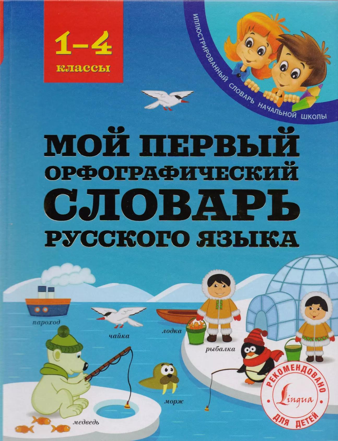 Мой первый орфографический словарь русского языка. 1-4 классы