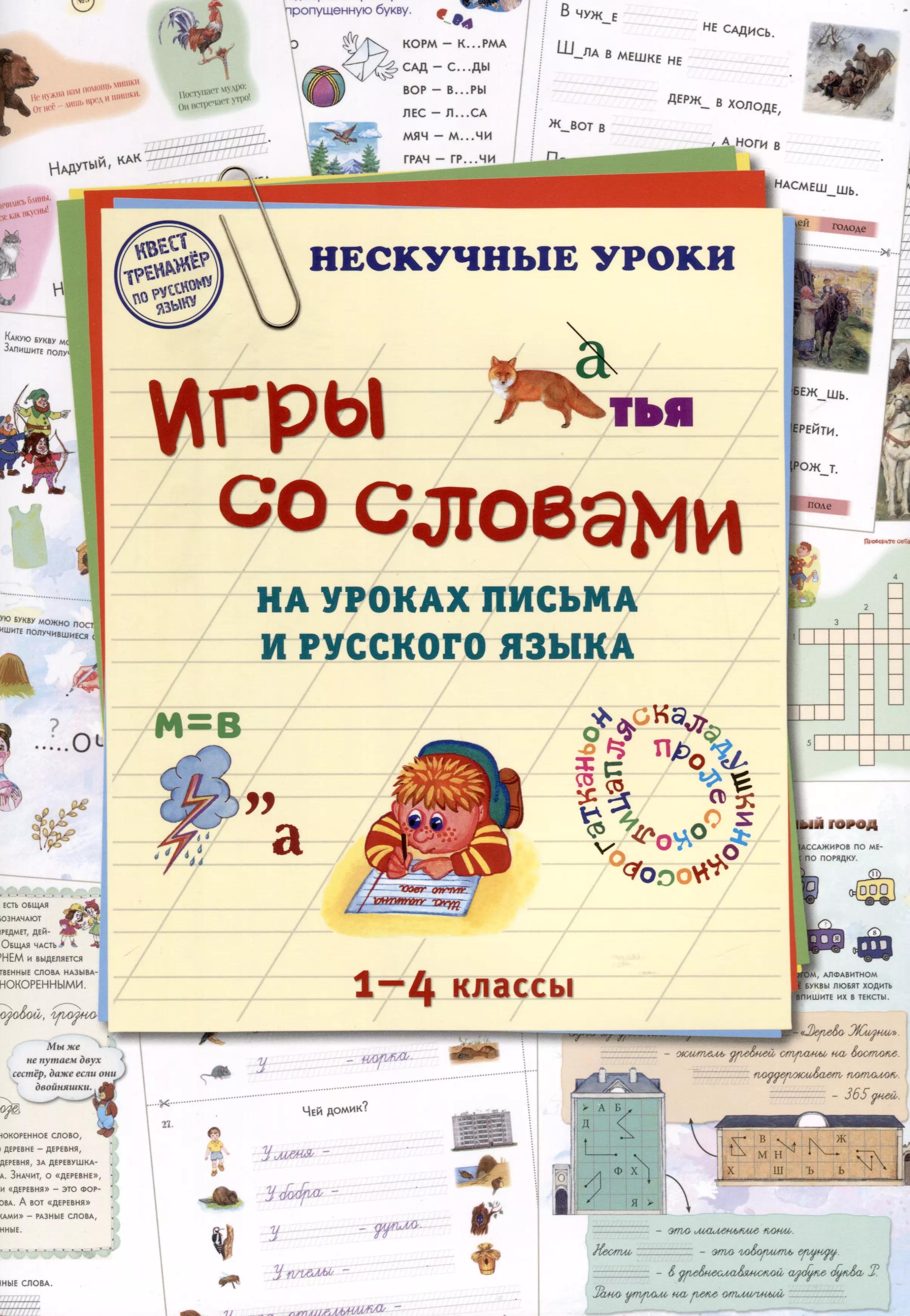 Игры со словами на уроках письма и русского языка. 1–4 классы