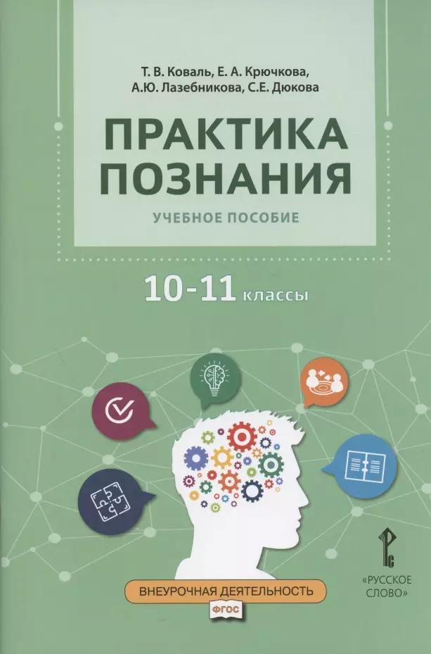 Практика познания. Учебное пособие для 10-11 классов общеобразовательных организаций