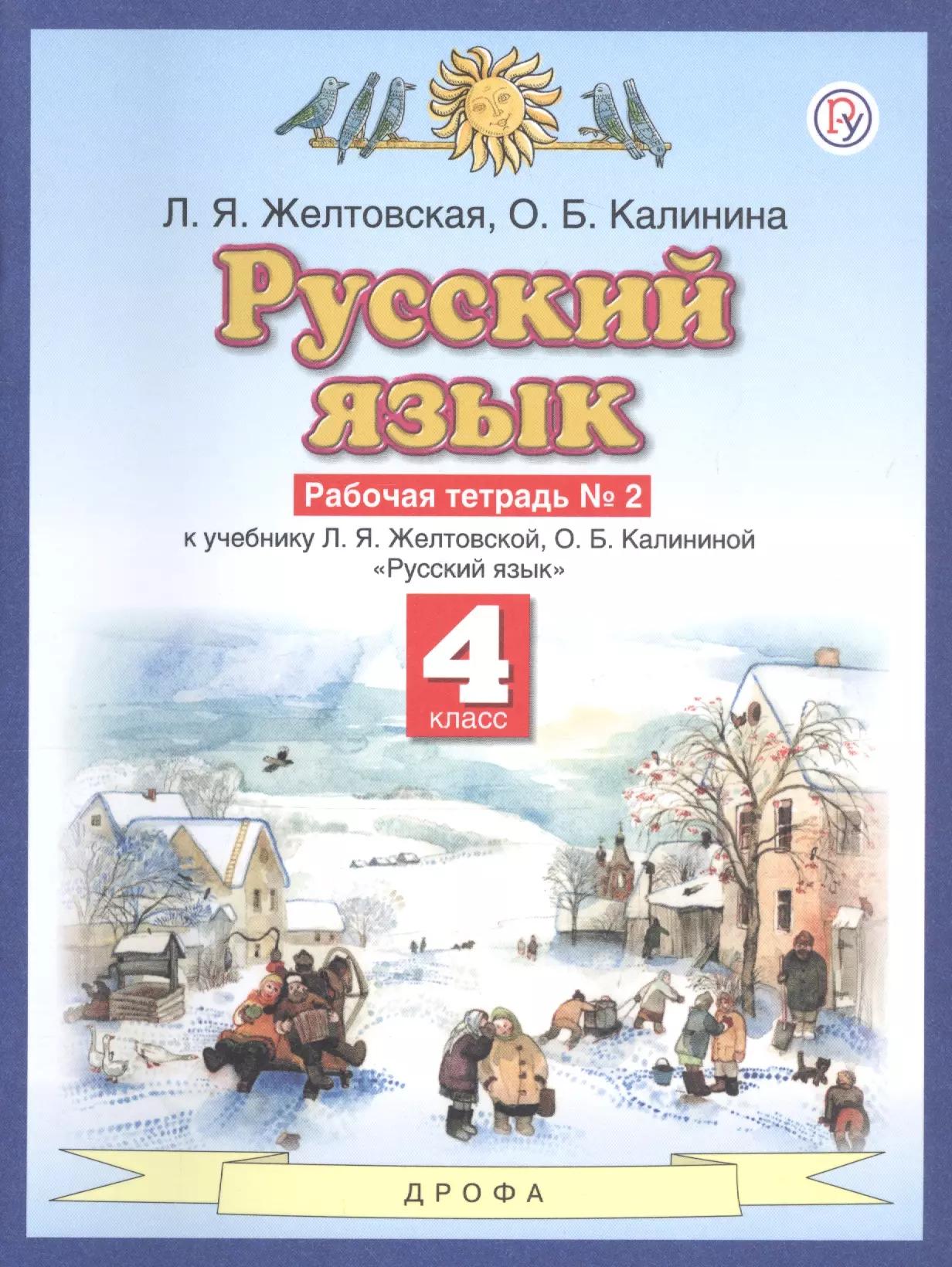 Русский язык. 4 класс. Рабочая тетрадь №2 к учебнику Л.Я. Желтовской, О.Б. Калининой