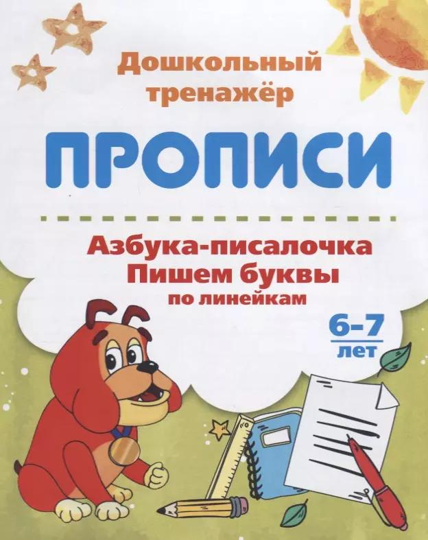 Прописи Азбука-писалочка (6-7 лет) (мДошТрен) (ФГОС ДО)