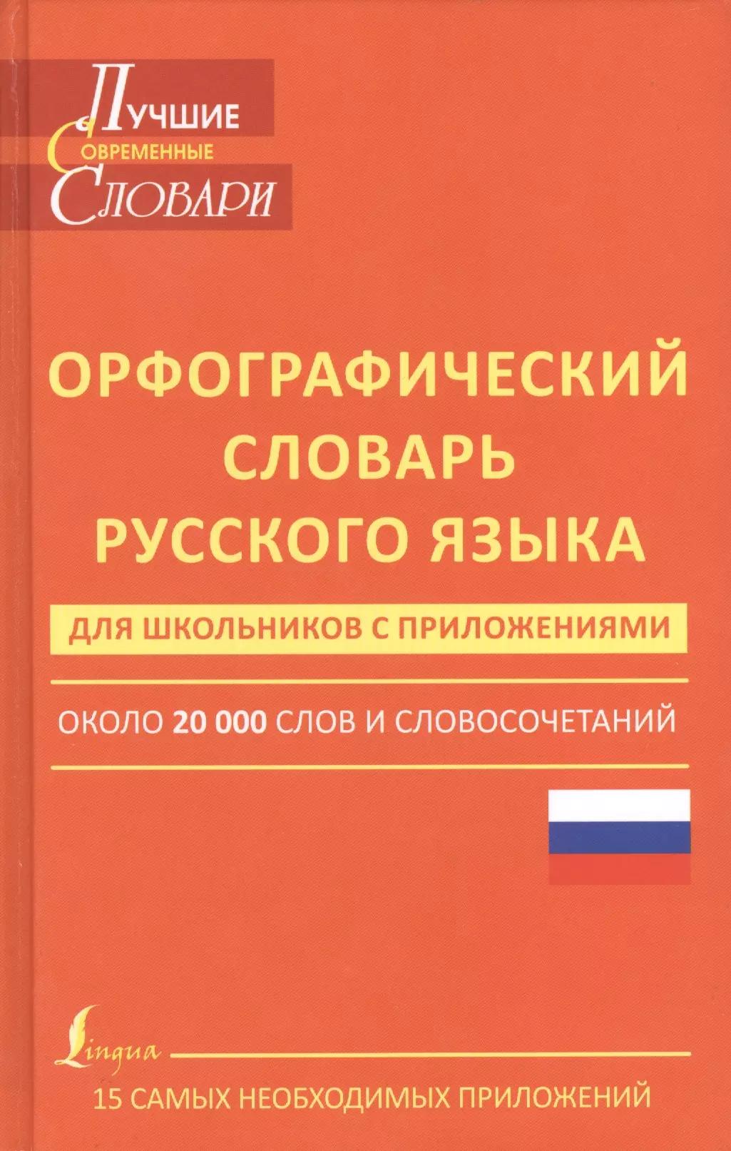 Орфографический словарь русского языка для школьников с приложениями