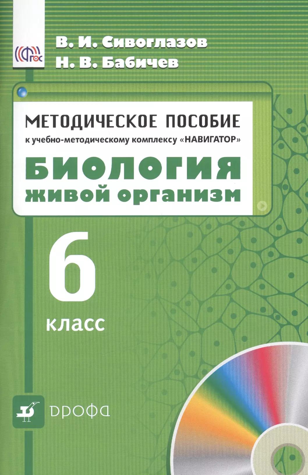 Методическое пособие к учебно - методическому  комплексу "Навигатор. Биология. Живой организм. 6 класс". 3 -е изд.