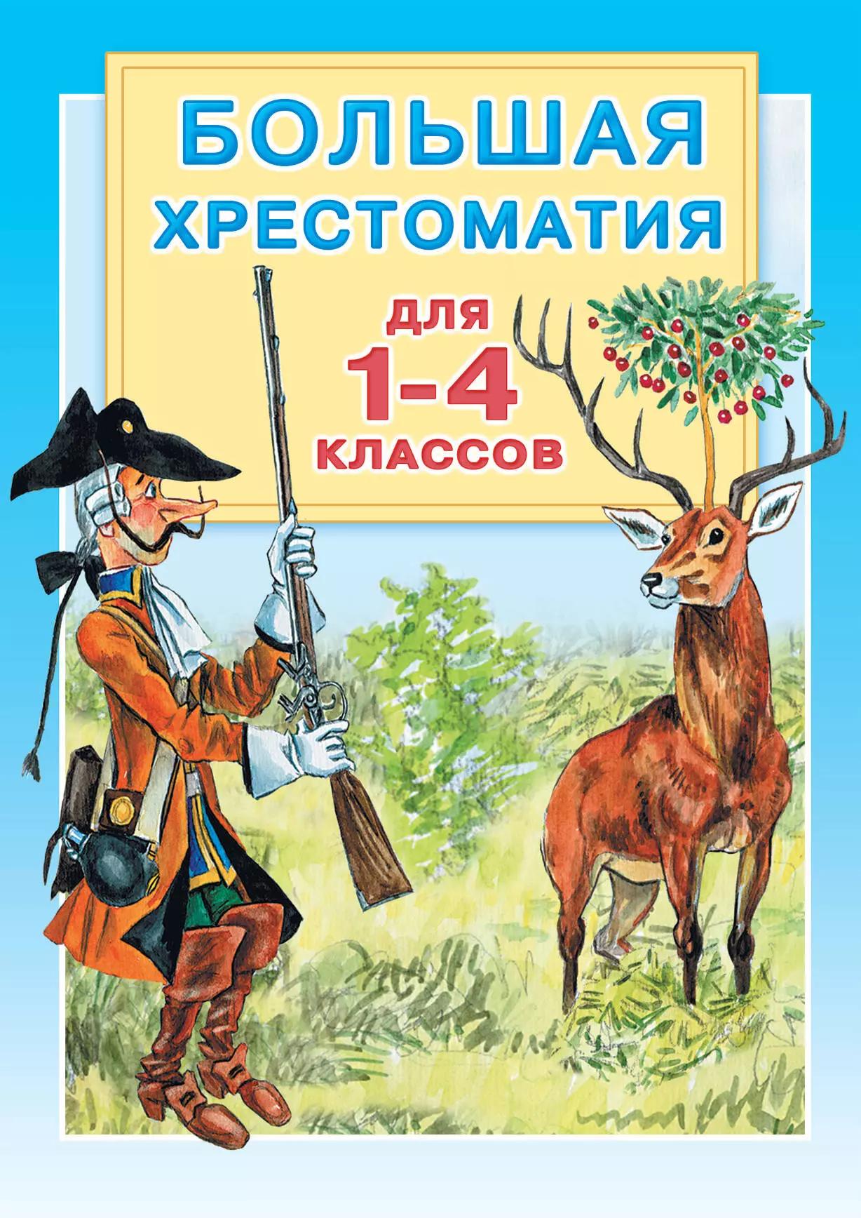 Большая хрестоматия для 1-4 классов.