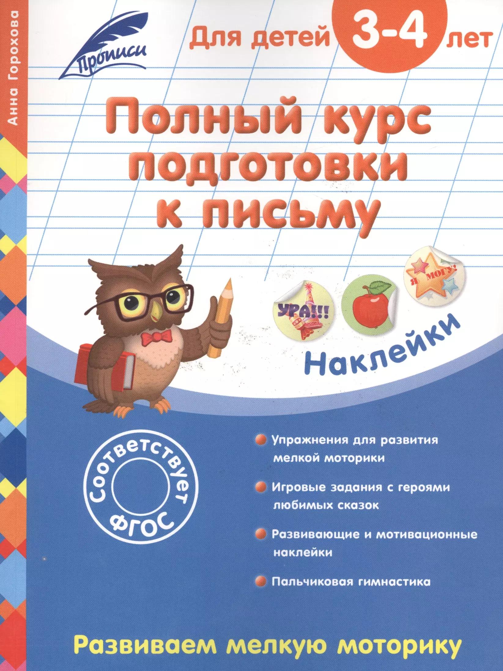 Полный курс подготовки к письму: для детей 3-4 лет