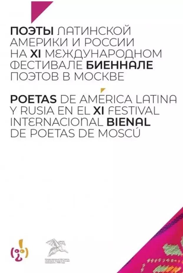 Поэты Латинской Америки и России на XI международном фестивале "Биеннале поэтов в Москве"