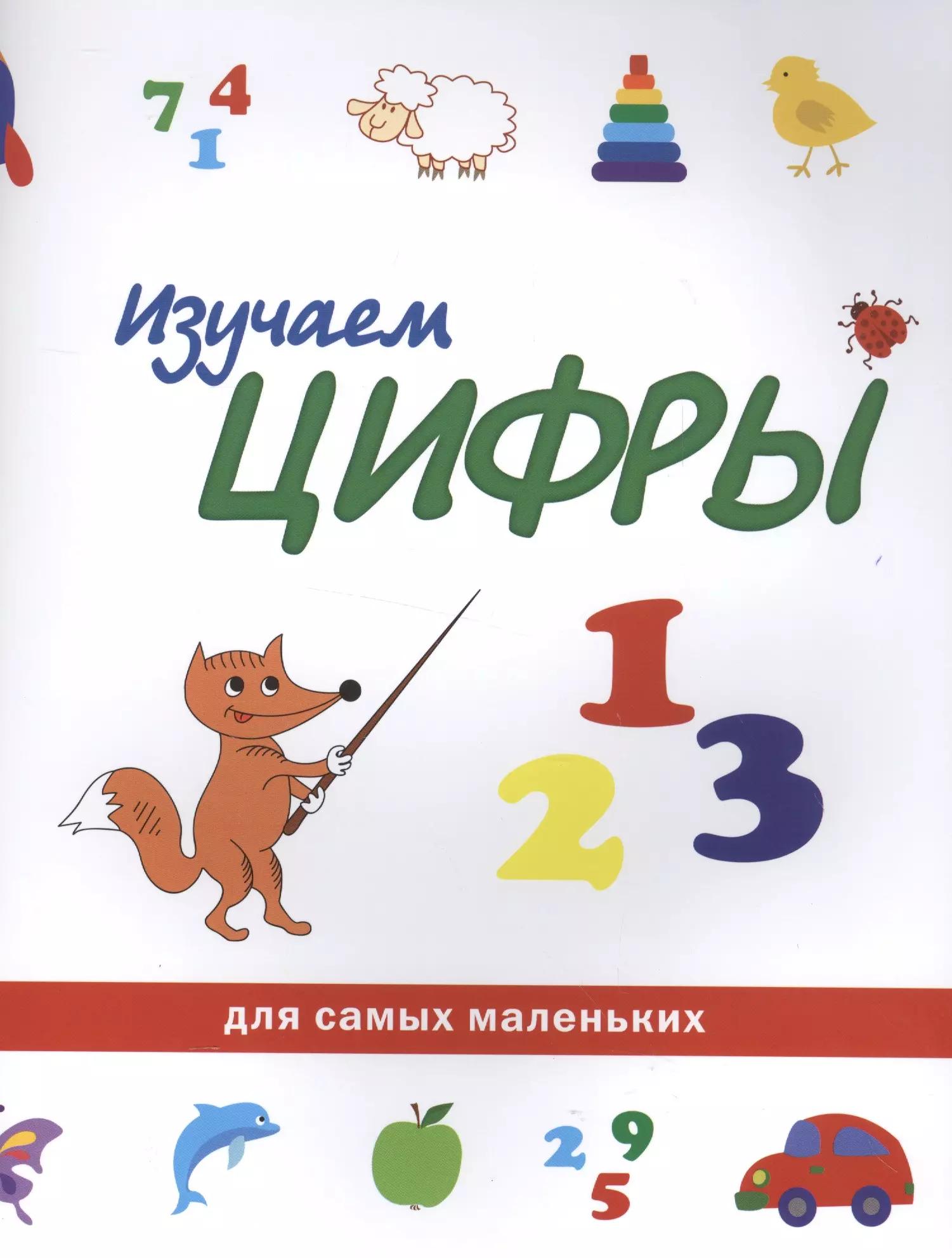 Изучаем цифры