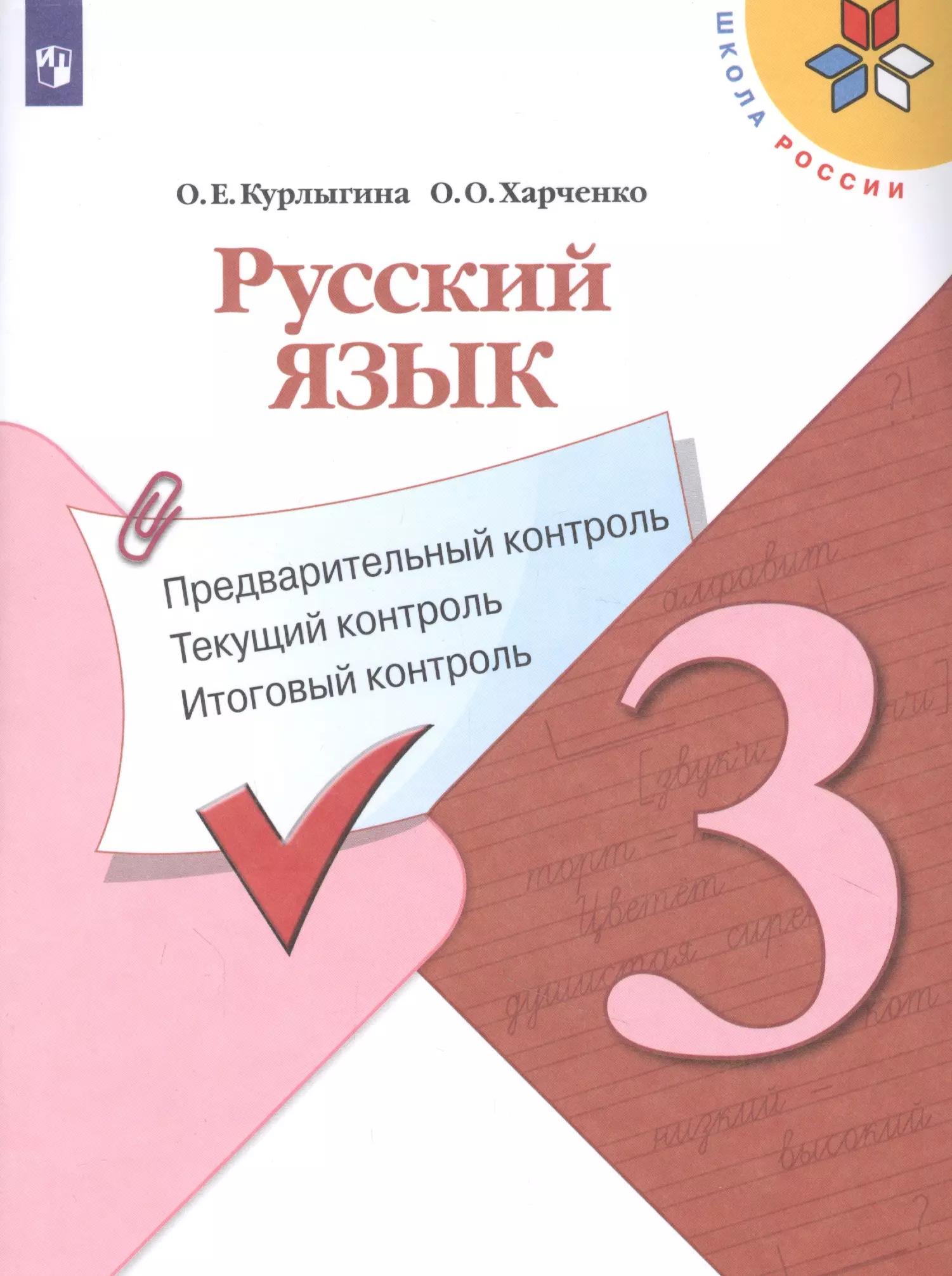 Курлыгина. Русский язык: предварительный контроль, текущий контроль, итоговый контроль. 3 класс