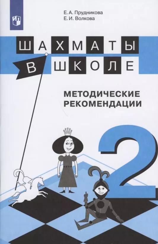 Прудникова. Шахматы в школе. 2-ой год обучения. Методическое пособие