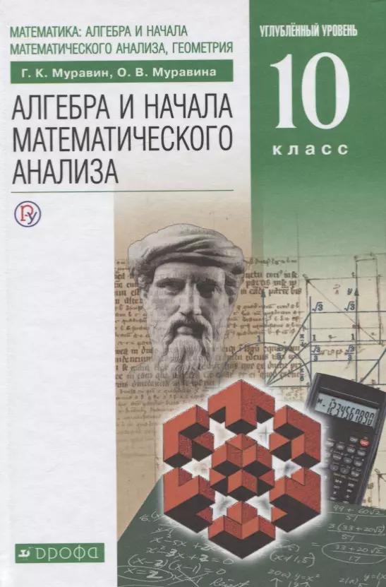 Алгебра и начала анализа математического анализа. Учебник