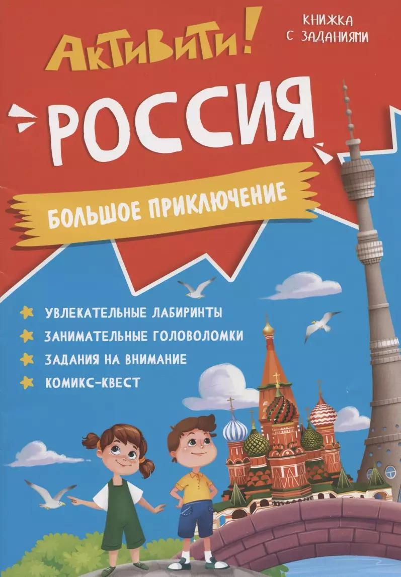 Книжка с заданиями. Активити. Россия