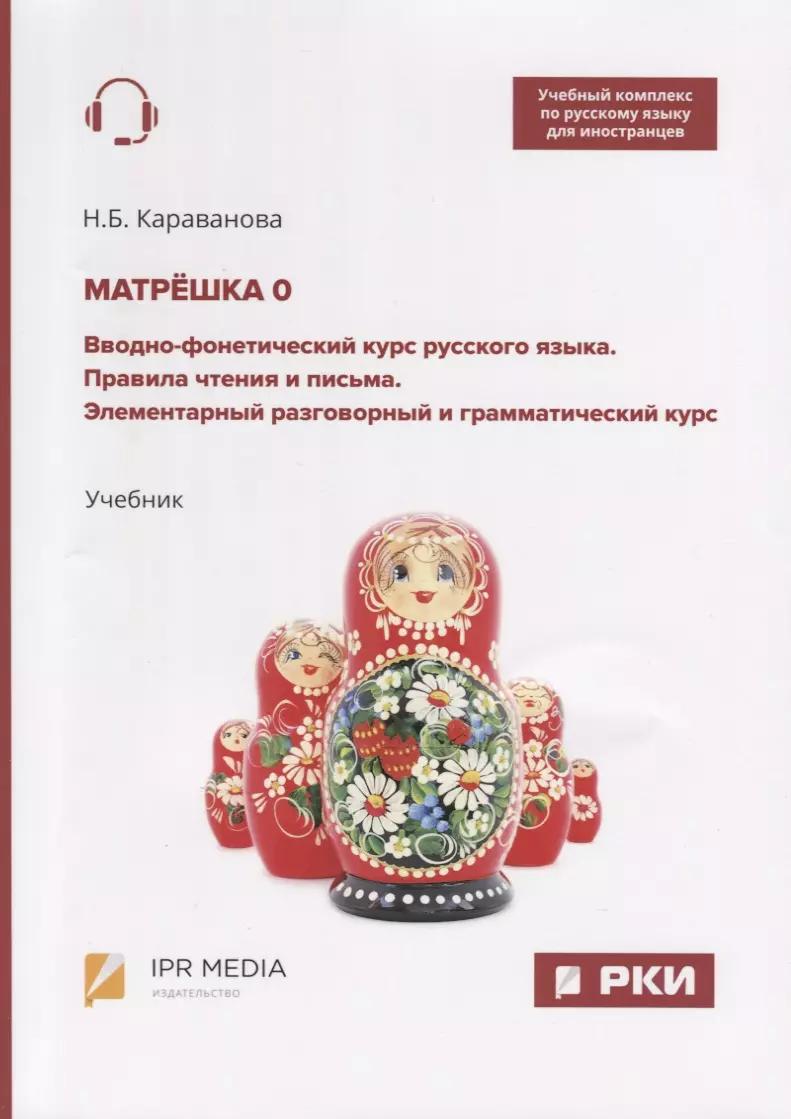 Ай Пи Эр Медиа | Матрешка 0. Вводно-фонетический курс русского языка. Правила чтения и письма. Элементарный разговорный и грамматический курс. Учебник