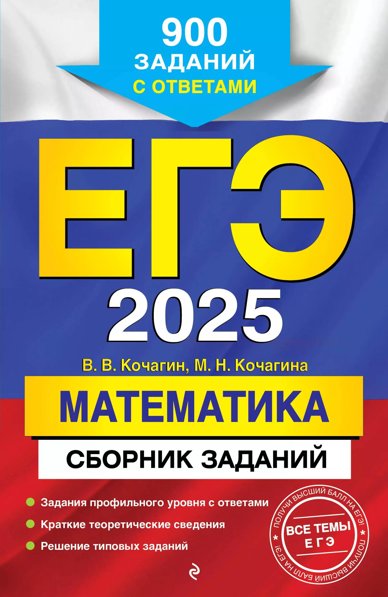 ЕГЭ 2025. Математика. Сборник заданий: 900 заданий с ответами