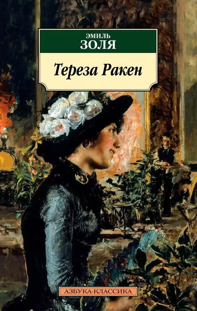 Тереза Ракен: роман, рассказы