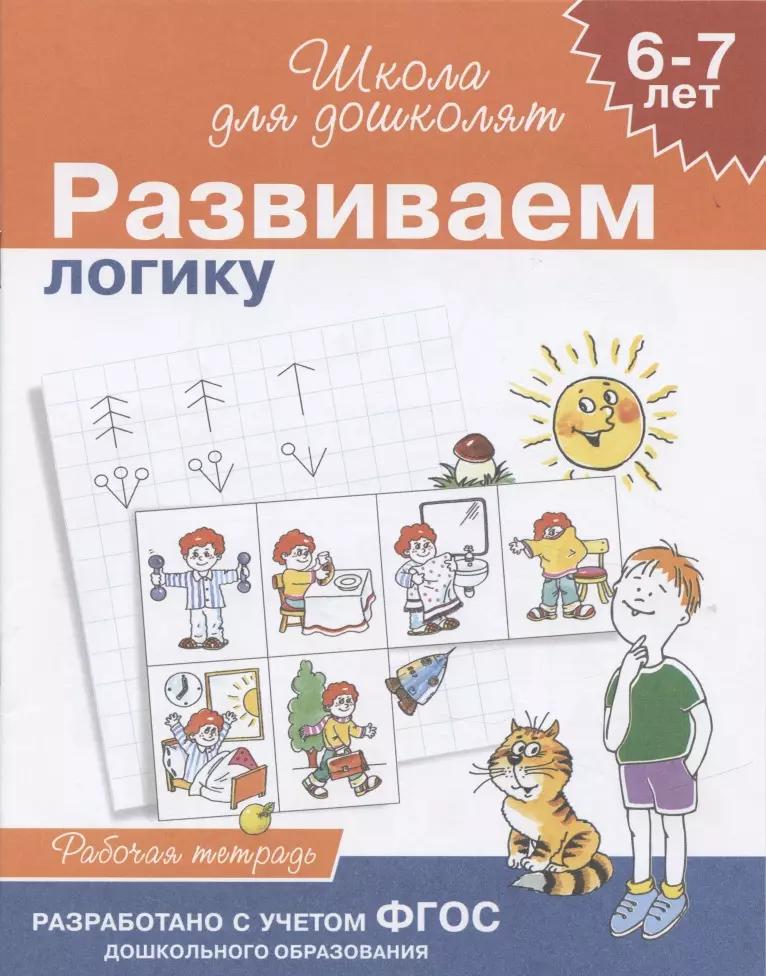 Учимся логически мыслить, для детей 6-7 лет, рабочая тетрадь