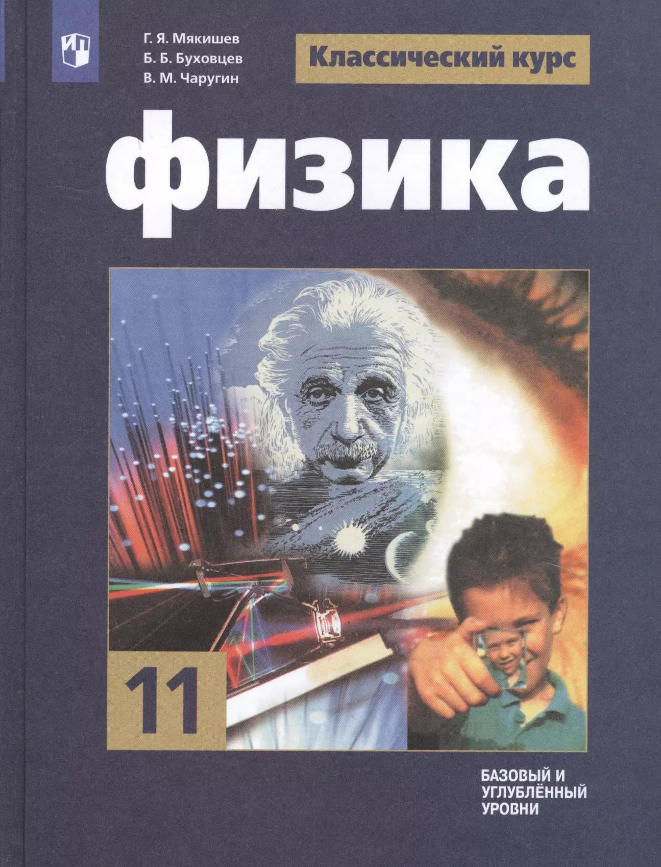 Мякишев. Физика. 11 класс. Базовый и углублённый уровни. Учебник.