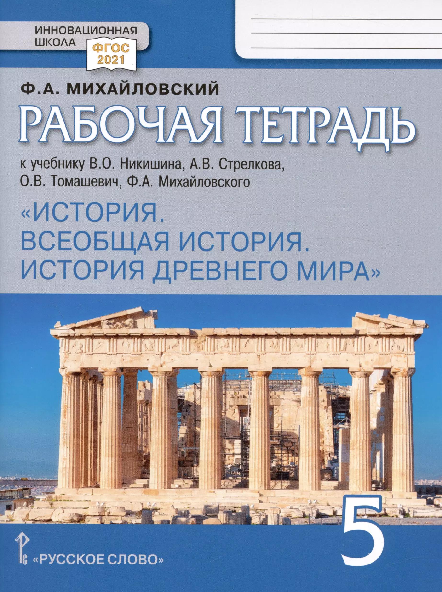 Рабочая тетрадь к учебнику В.О. Никишина, А.В. Стрелкова, О.В. Томашевич, Ф.А. Михайловского "История. Всеобщая история. История Древнего мира". 5 класс