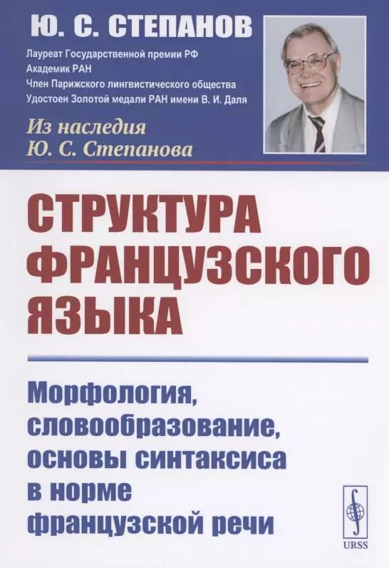 Структура французского языка. Морфология словообразование основы синтаксиса в норме французской речи