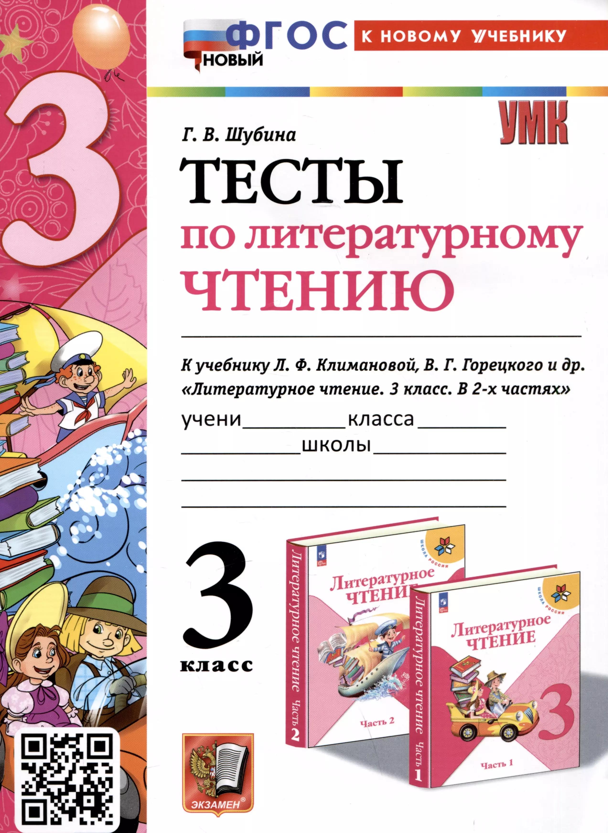 Тесты по литературному чтению. 3 класс. К учебнику Л. Ф. Климановой, В. Г. Горецкого и др. "Литературное чтение. 3 класс. В 2-х частях"