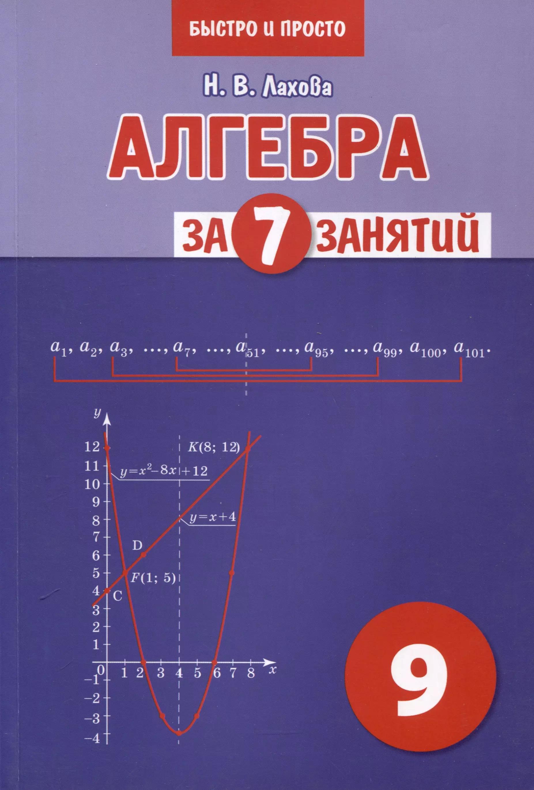 Алгебра за 7 занятий. Учебное пособие для 9 класса