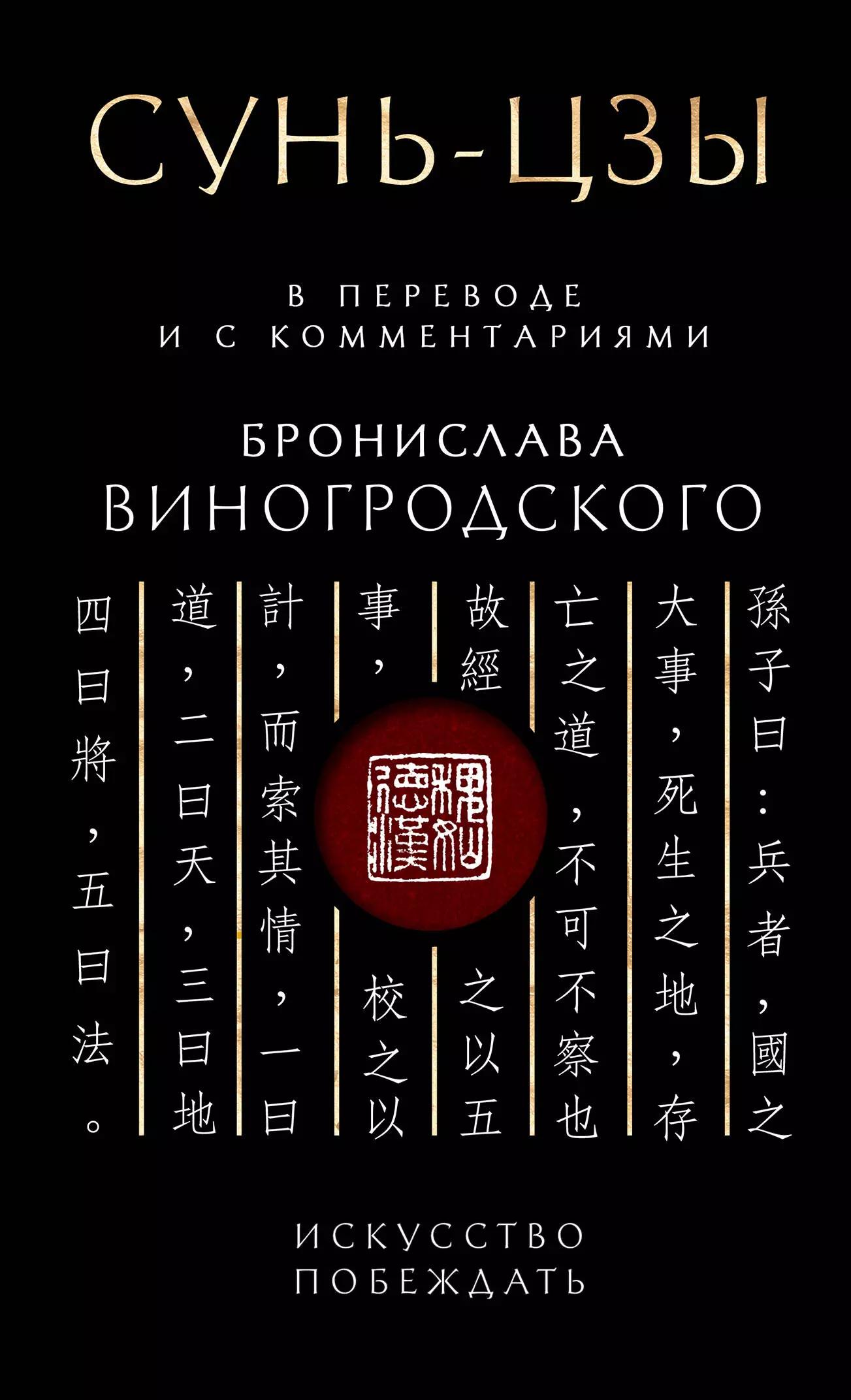 Сунь-Цзы. Искусство побеждать: В переводе и с комментариями Б. Виногродского