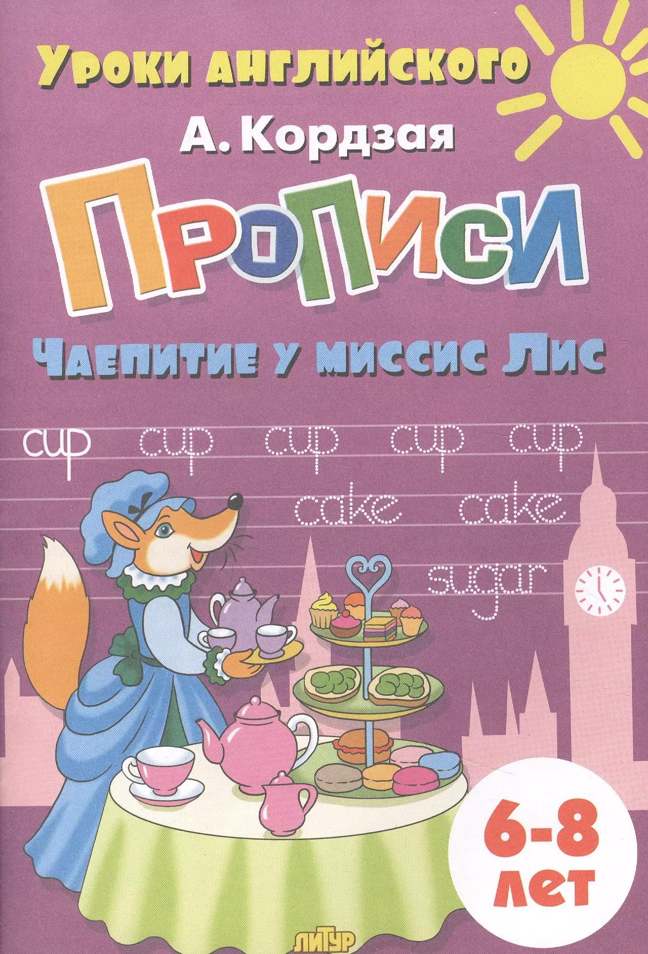 Прописи. Чаепитие у миссис Лис. Для детей 6-8 лет