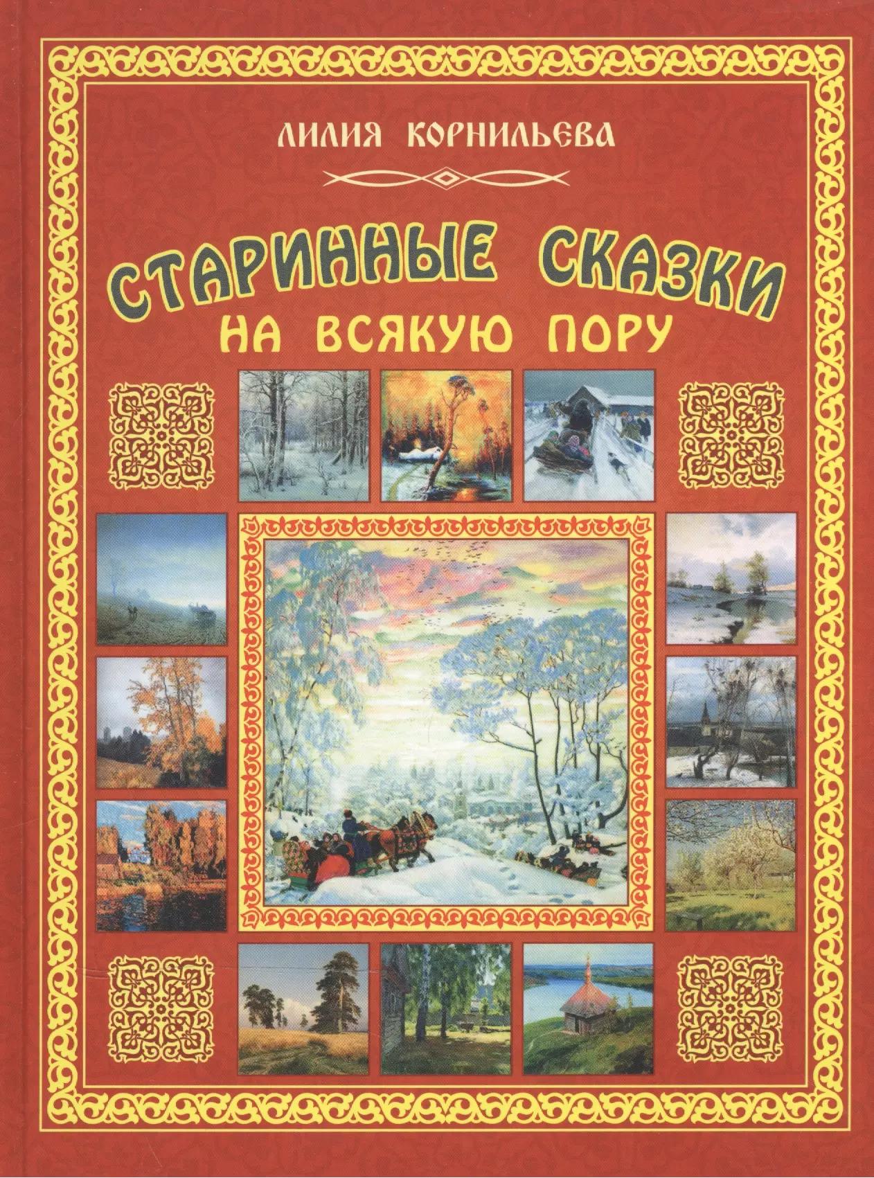 Старинные сказки на всякую пору