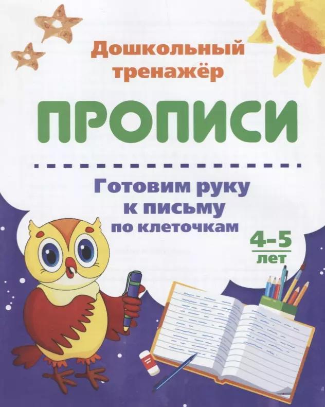 Прописи. Готовим руку к письму по клеточкам. 4-5 лет