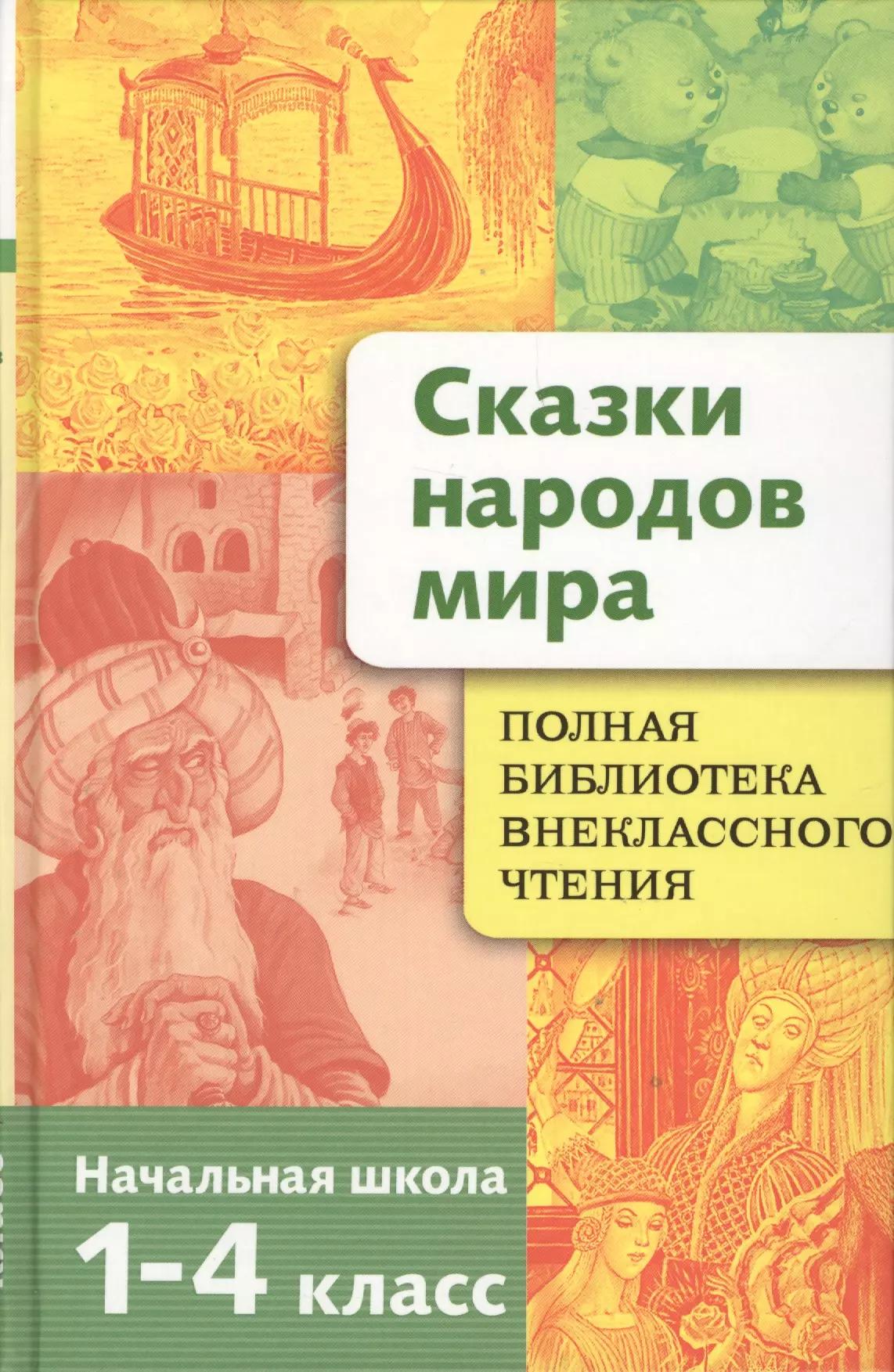 Полная библиотека внеклассного чтения. 1 - 4 класс. Сказки народов мира