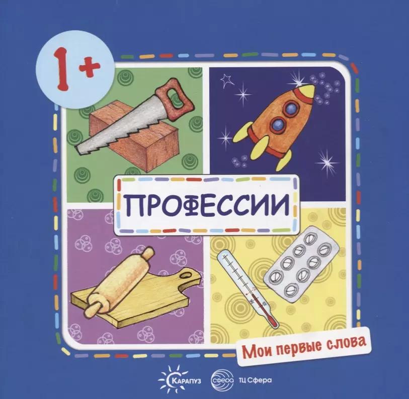 Мои первые слова. Профессии (для детей от 1-3 лет)