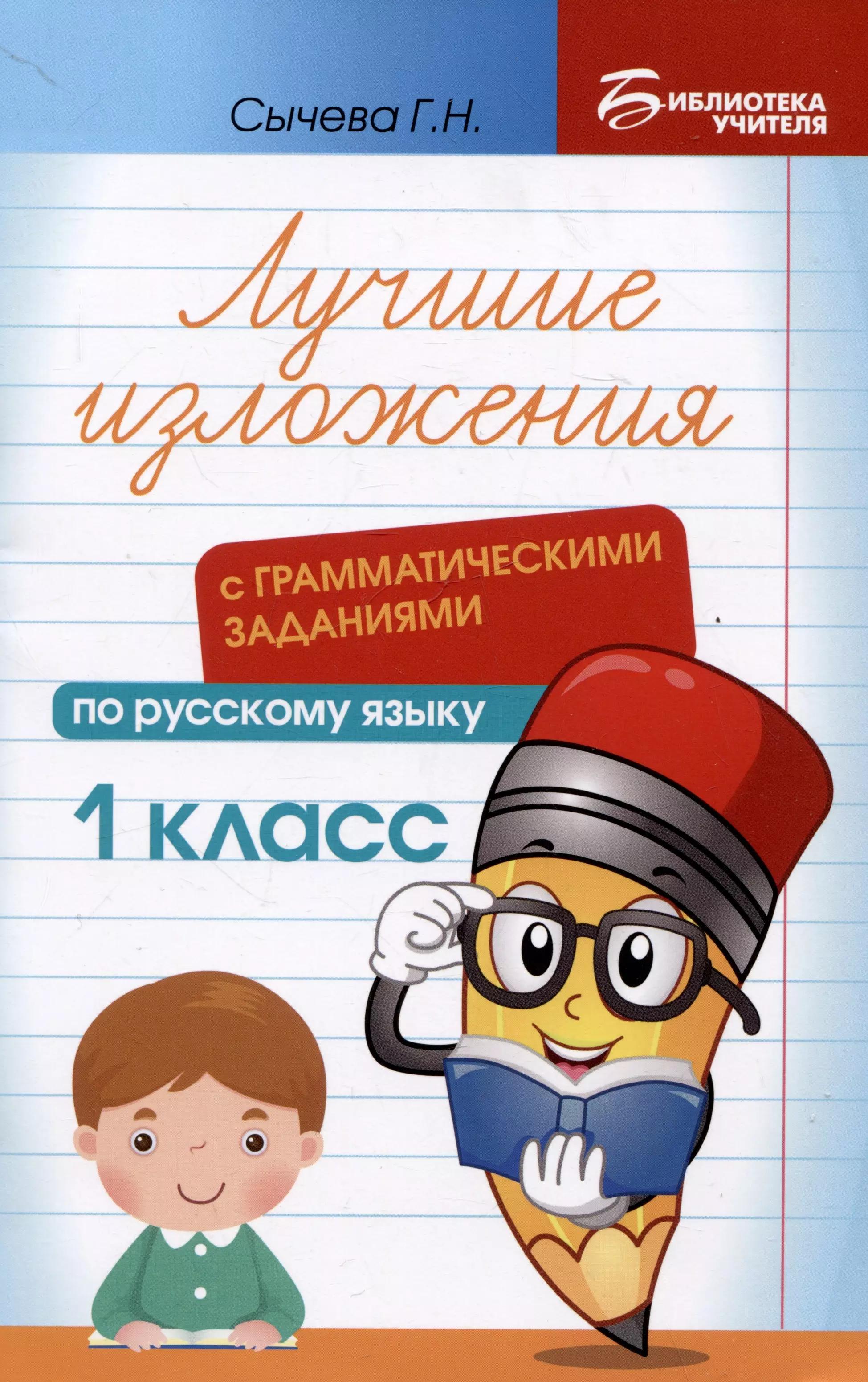 Лучшие изложения с грамматическими заданиями по русскому языку: 1 класс