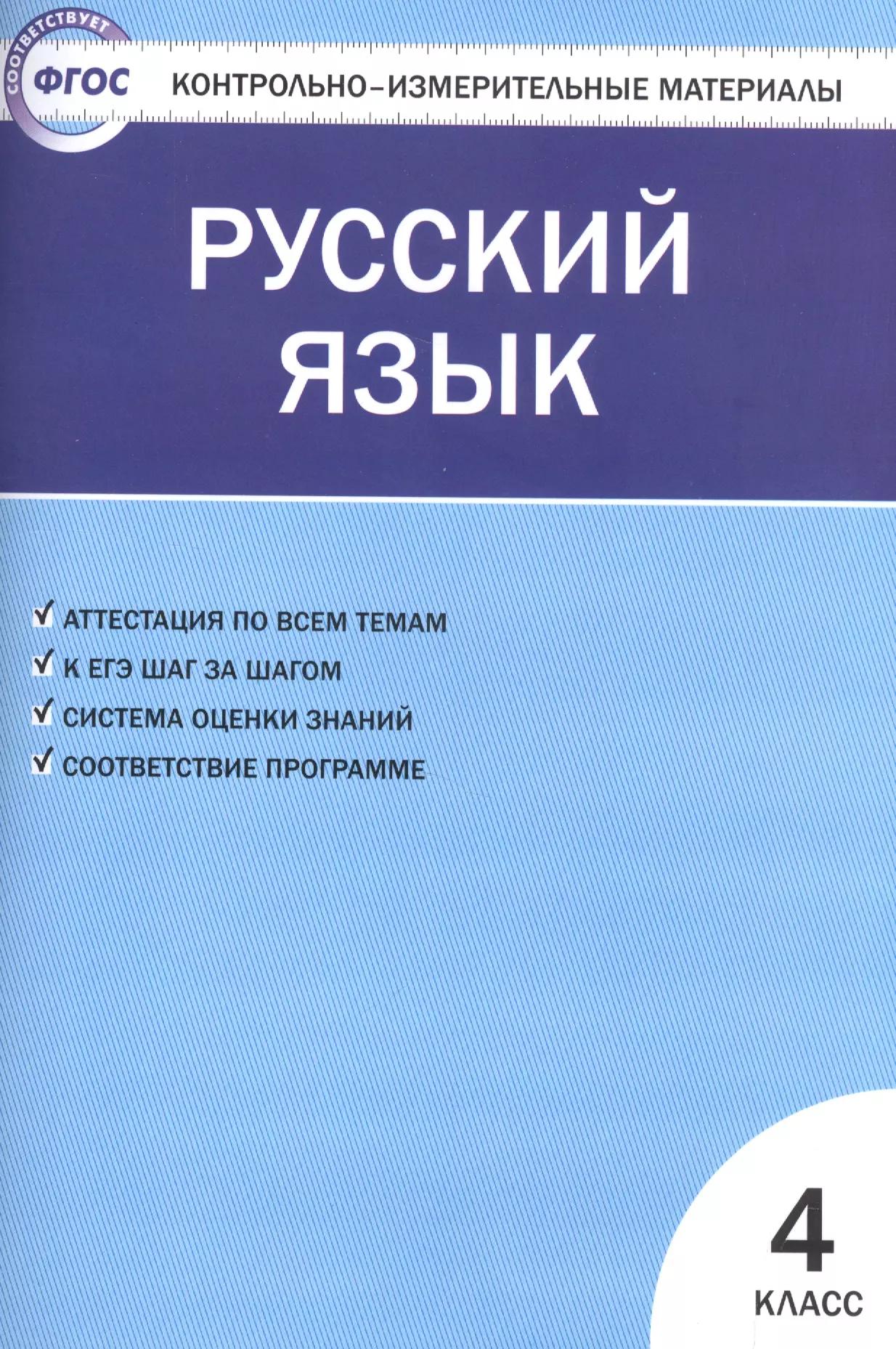 Контрольно-измерительные материалы. Русский язык.  4 класс. ФГОС