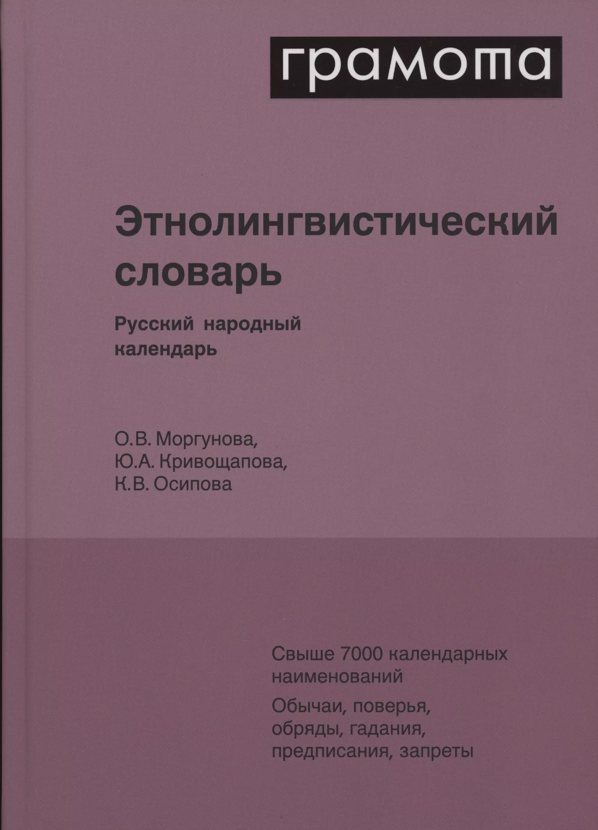 Аст-Пресс школа | Этнолингвистический словарь. Русский народный календарь. Свыше 7000 календарных наименований. Обычаи, поверья, обряды, гадания, предписания, запреты