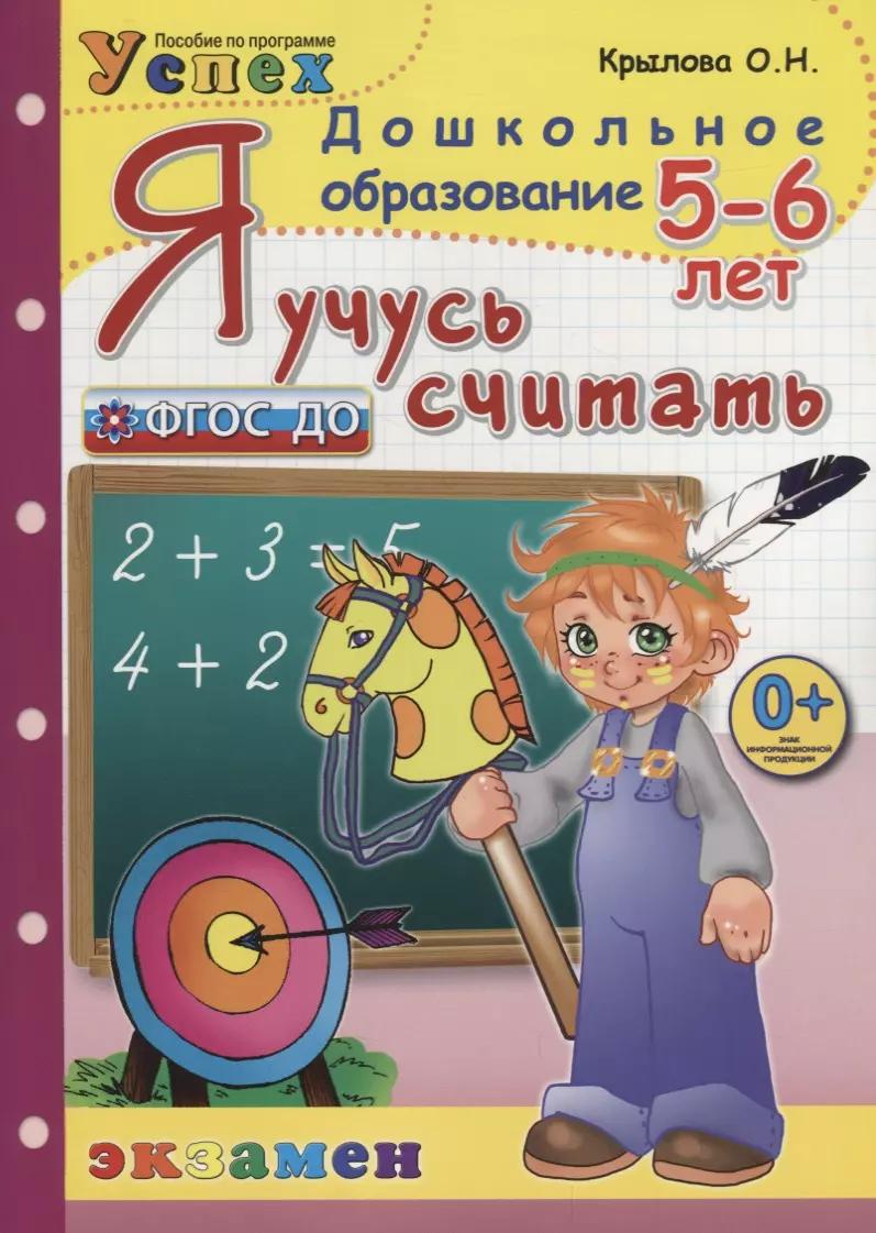 Я учусь считать. 5-6 лет. Пособие по программе Успех