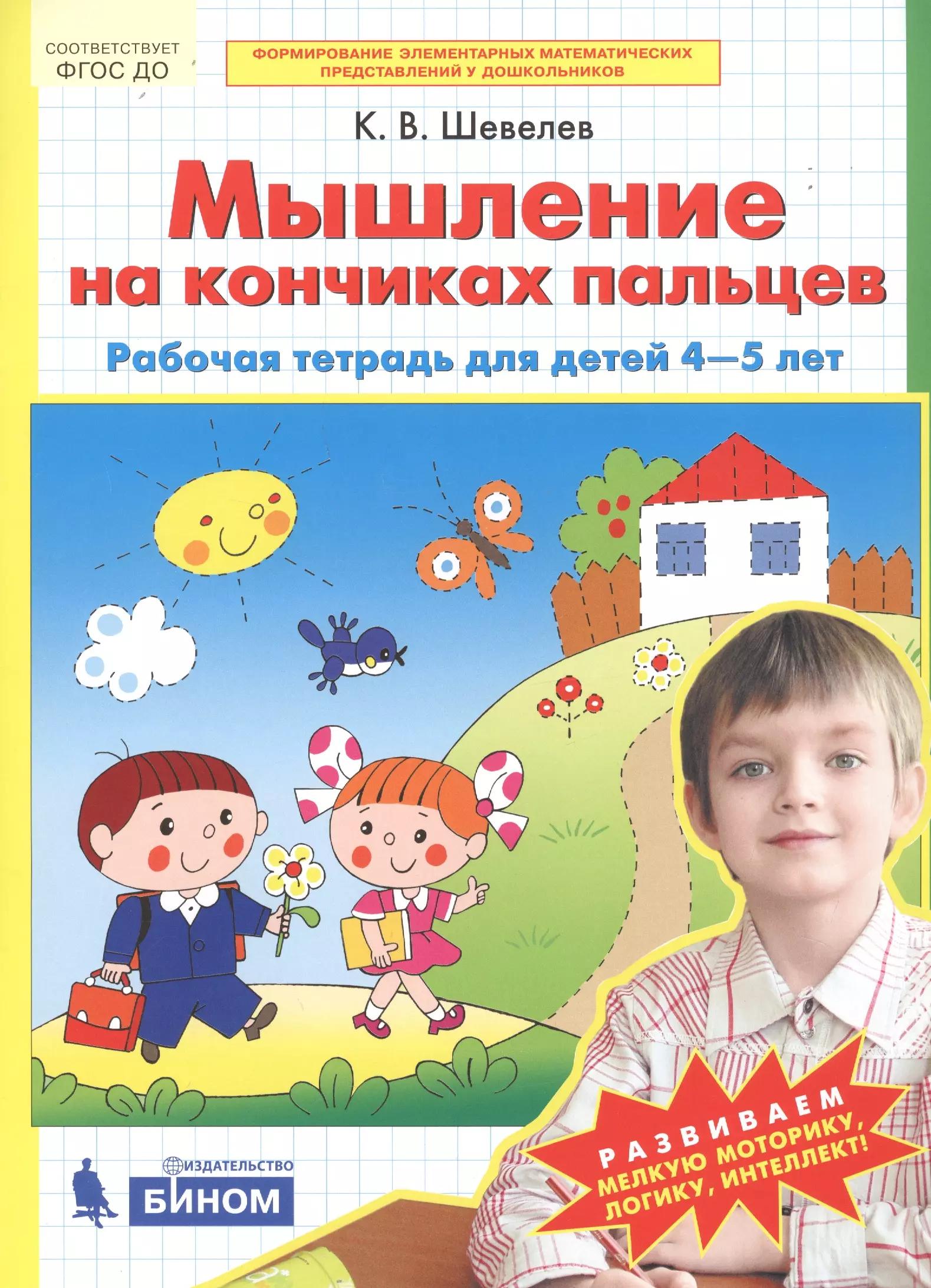 Мышление на кончиках пальцев. Рабочая тетрадь для детей 4-5 лет