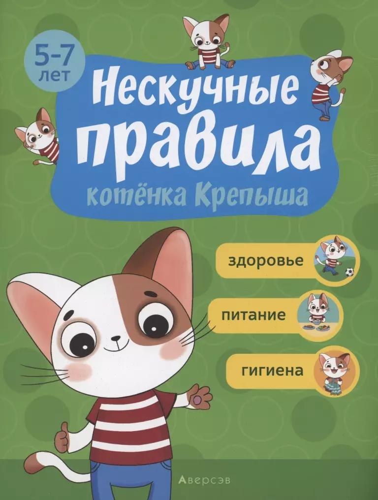 Нескучные правила котёнка Крепыша. 5-7 лет. Здоровье. Питание. Гигиена