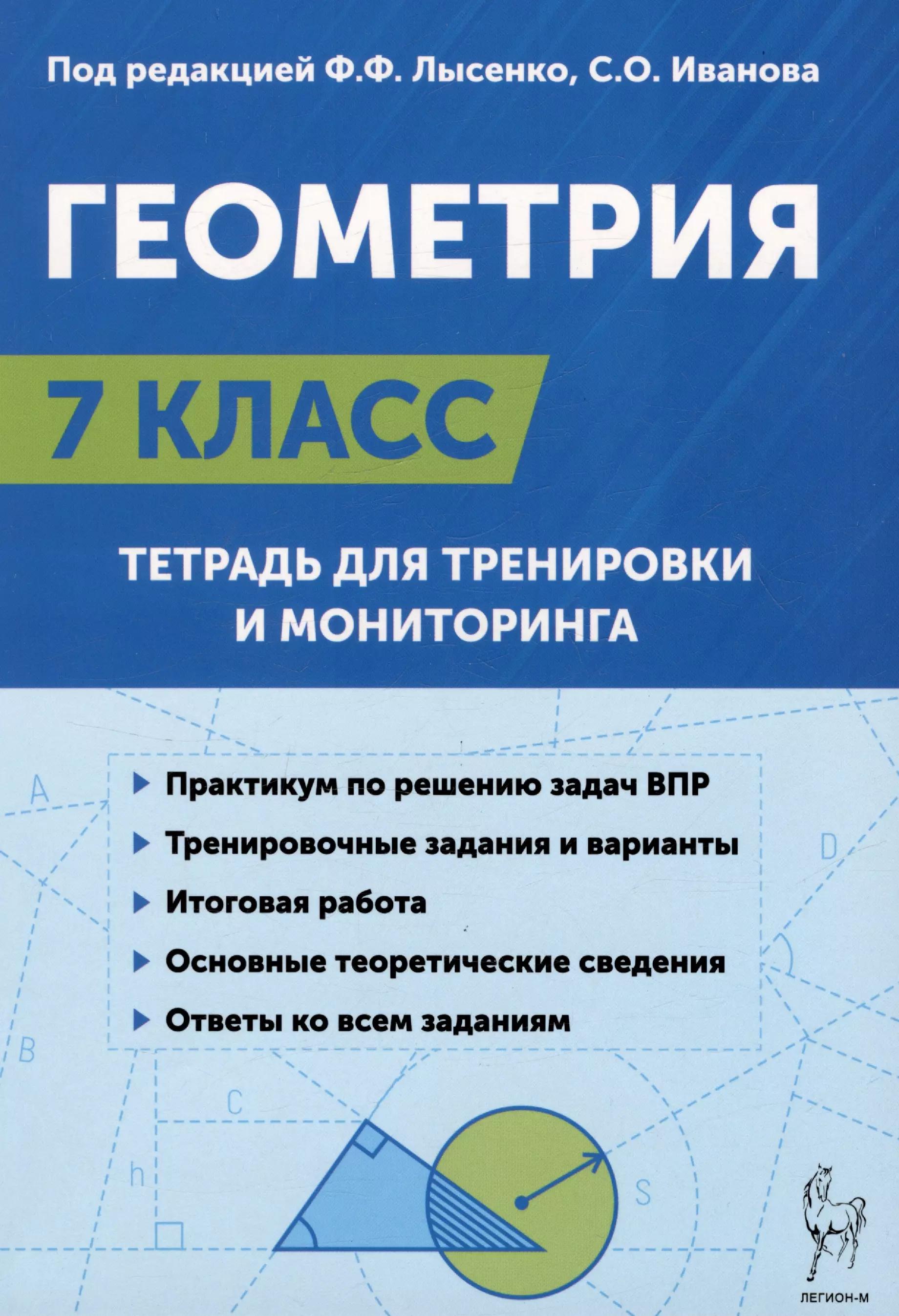 Геометрия. 7 класс. Тетрадь для тренировки и мониторинга