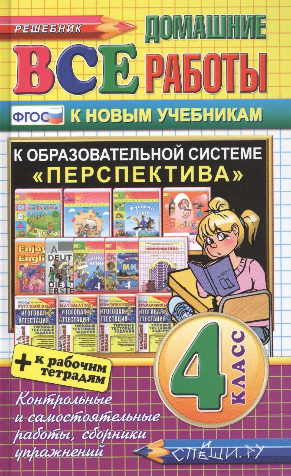 Все домашние работы за 4 класс. Перспектива (большой). ФГОС (к новым учебникам)