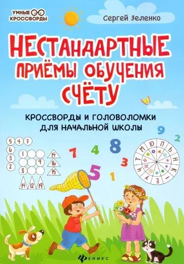 Нестандартные приемы обучения счету: кроссворды и головоломки для начальной школы