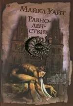 Равноденствие: Древний оккультный ритуал подарит убийце секрет вечной жизни !